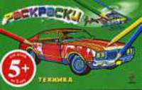 Техника. Раскраски-альбом