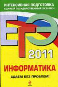 Информатика. Сдаем без проблем!: ЕГЭ - 2011