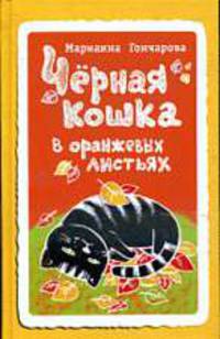Черная кошка в оранжевых листьях