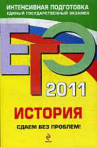 ЕГЭ-2011. История. Сдаем без проблем!