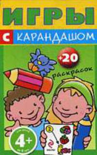 Игры с карандашом + 20 раскрасок (красный карандаш) (от 4 лет)