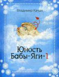 Юность Бабы-яги-1.