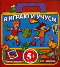 Я играю и учусь! Голубой портфель: для детей от 5 лет