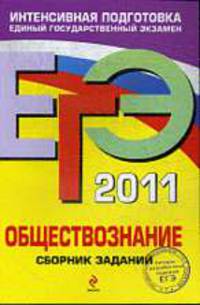 ЕГЭ-2011. Обществознание. Сборник заданий.