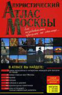 Туристический атлас Москвы