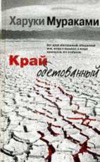 Край обетованный. Роман.