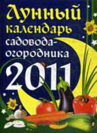 Лунный календарь садовода-огородника 2011