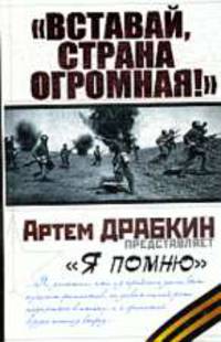 Вставай, страна огромная!