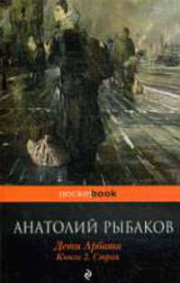 Дети Арбата. Книга 2. Страх