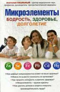 Микроэлементы для вашего здоровья.