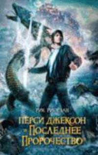 Перси Джексон и последнее пророчество.Роман.