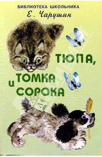 Тюпа, Томка и Сорока