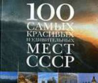 100 самых красивых и удивительных мест СССР