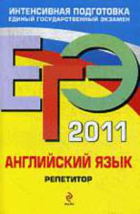 ЕГЭ-2011. Английский язык. Репетитор.