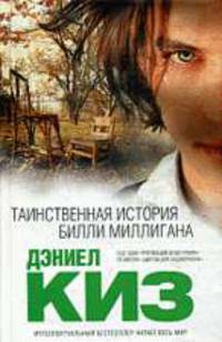 Таинственная история Билли Миллигана: Роман.