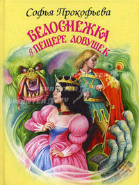 Белоснежка в пещере ловушек. /Белоснежка/