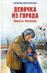Девочка из города. Повести. Рассказы.