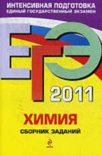 ЕГЭ-2011. Химия. Сборник заданий.