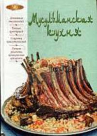 Мусульманская кухня