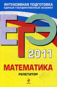 ЕГЭ-2011. Математика. Репетитор