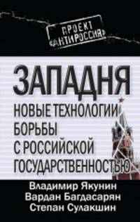 Западня. Новые технологии борьбы с российской государственностью