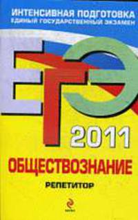 ЕГЭ-2011. Обществознание. Репетитор.