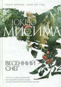 Весенний снег: Роман
