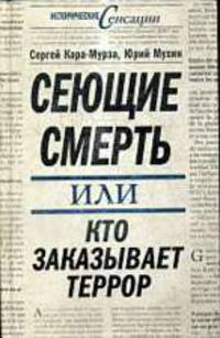 Сеющие смерть или Кто заказывает террор.