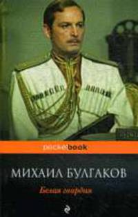 Белая гвардия