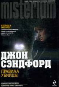 Правила убийцы: Роман