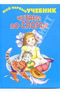 Читаем по слогам