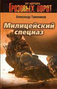 Милицейский спецназ: Роман