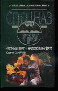 Честный враг - наполовину друг. Роман.