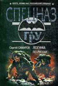 Лезгинка по-русски. Роман.