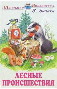 Лесные происшествия