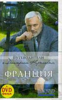 Франция: путеводитель. 2-е изд. (+DVD)