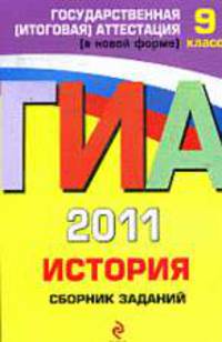 История. Сборник заданий. 9 класс.ГИА-2011.