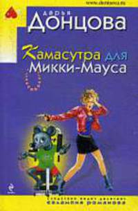 Камасутра для Микки-Мауса.