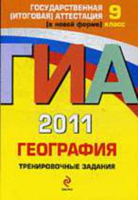 География. Тренировочные задания. 9 класс: ГИА - 2011