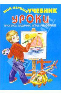 Уроки: прописи, задачки, игры, рисование