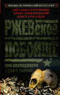 Ржевское побоище. Три бестселлера одним томом!