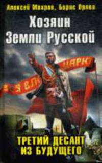 Хозяин Земли Русской. Третий десант из будущего.
