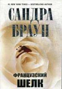Французский шелк. Роман.