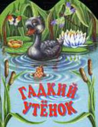 Гадкий утёнок.
