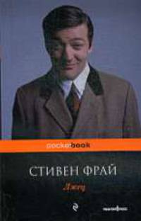 Лжец. Роман.