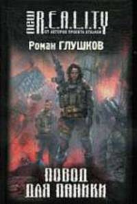 Повод для паники. Роман.