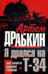 Я дрался на Т-34. Обе книги одним томом