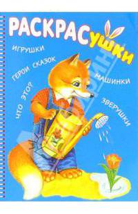 РАСКРАСушка - игрушки, машинки, зверушки (лиса).