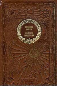 Шамбала. Сердце Азии (кожа)