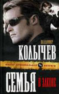 Семья в законе: Роман
